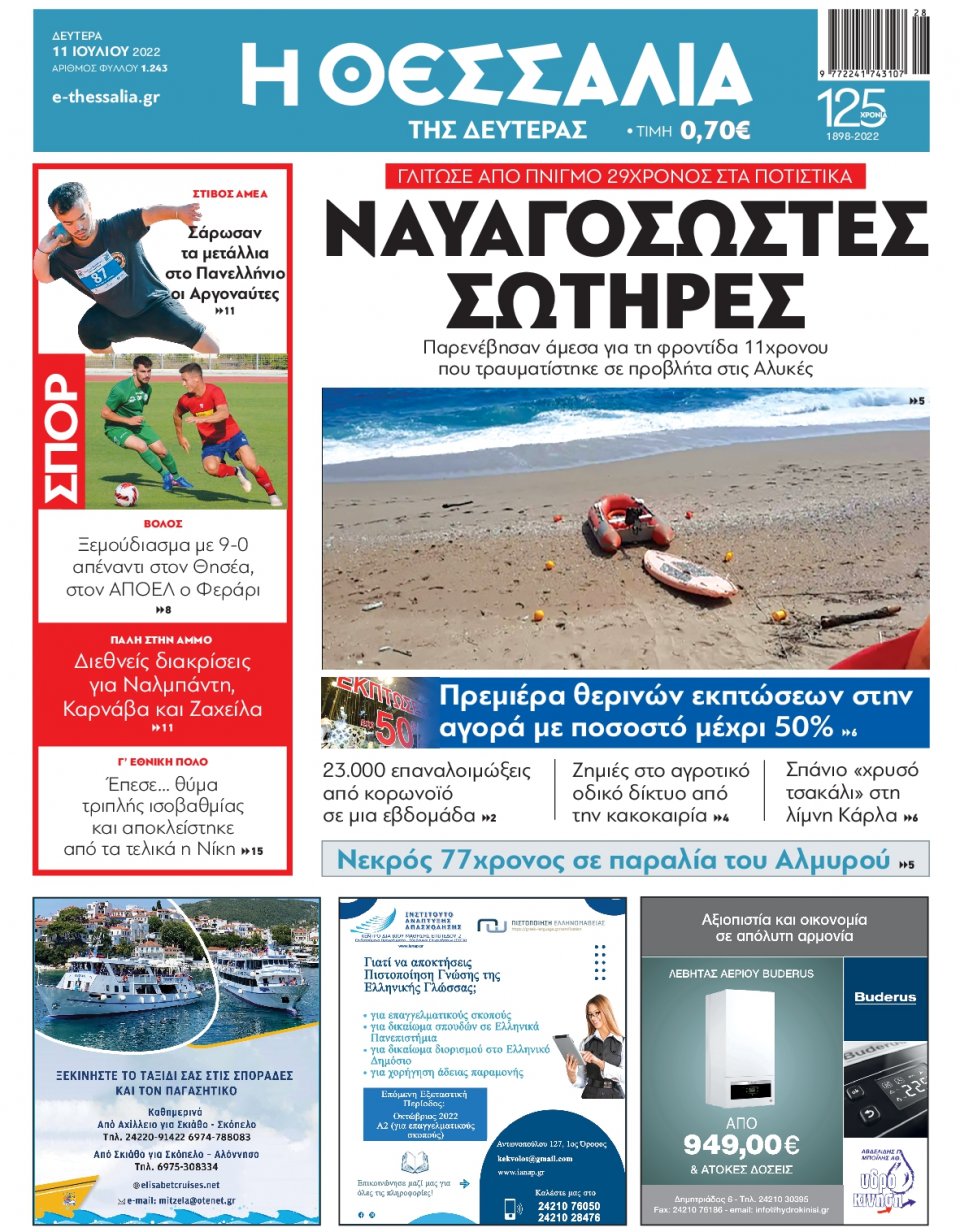 Πρωτοσέλιδο Εφημερίδας - ΘΕΣΣΑΛΙΑ ΒΟΛΟΥ - 2022-07-11