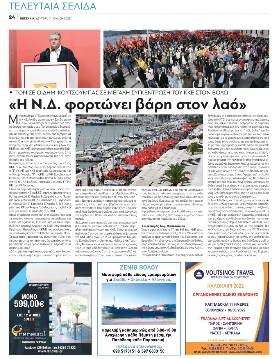 Οπισθόφυλλο Εφημερίδας - ΘΕΣΣΑΛΙΑ ΒΟΛΟΥ - 2022-07-11