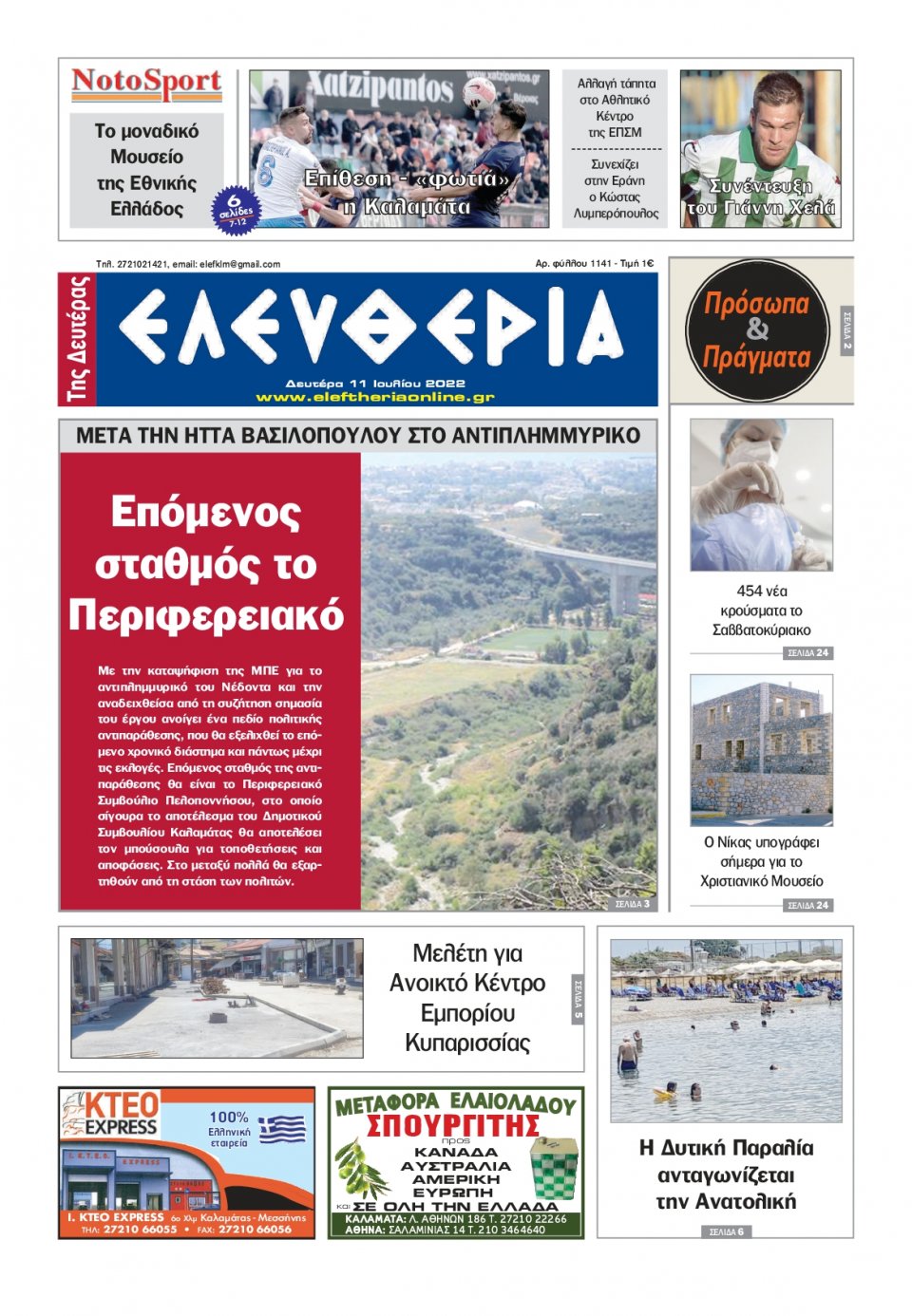 Πρωτοσέλιδο Εφημερίδας - ΕΛΕΥΘΕΡΙΑ ΚΑΛΑΜΑΤΑΣ - 2022-07-11