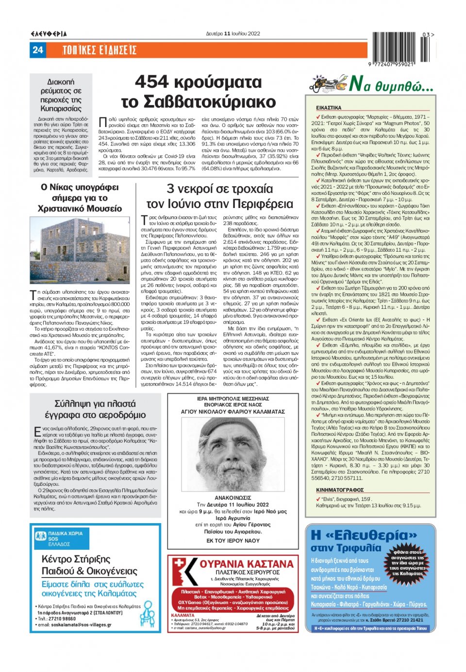 Οπισθόφυλλο Εφημερίδας - ΕΛΕΥΘΕΡΙΑ ΚΑΛΑΜΑΤΑΣ - 2022-07-11