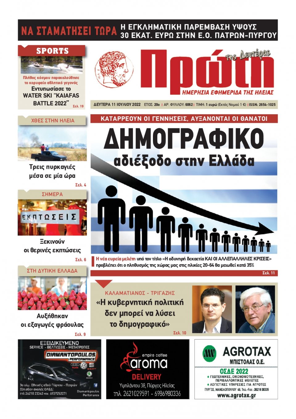 Πρωτοσέλιδο Εφημερίδας - ΠΡΩΤΗ ΗΛΕΙΑΣ - 2022-07-11