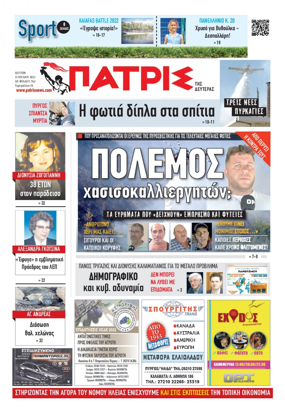 Πρωτοσέλιδο Εφημερίδας - ΠΑΤΡΙΣ ΠΥΡΓΟΥ - 2022-07-11