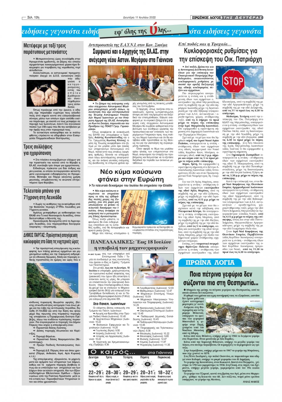 Οπισθόφυλλο Εφημερίδας - ΠΡΩΙΝΟΣ ΛΟΓΟΣ ΙΩΑΝΝΙΝΩΝ - 2022-07-11