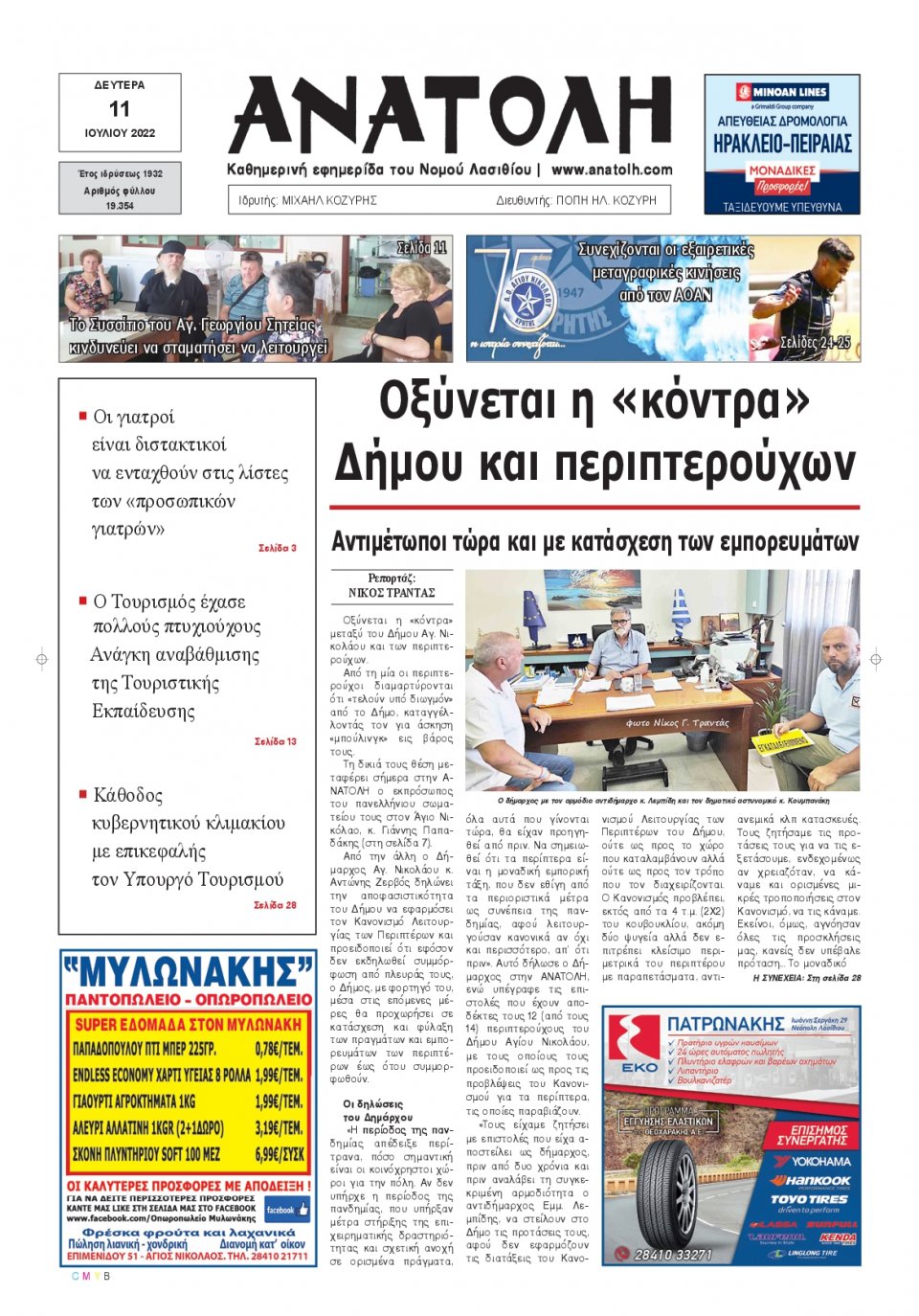 Πρωτοσέλιδο Εφημερίδας - ΑΝΑΤΟΛΗ ΛΑΣΙΘΙΟΥ - 2022-07-11