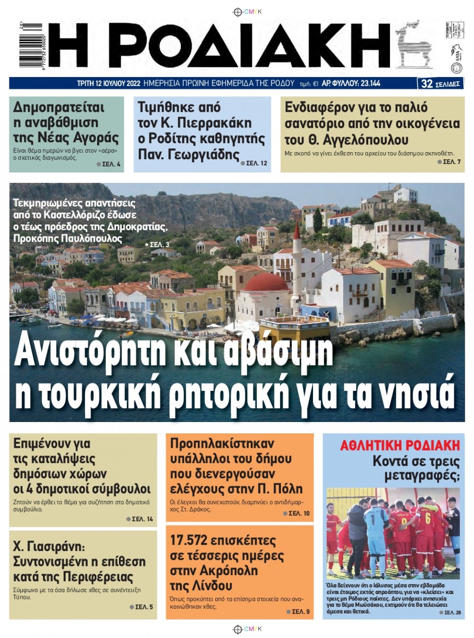 Πρωτοσέλιδο Εφημερίδας - ΡΟΔΙΑΚΗ - 2022-07-12