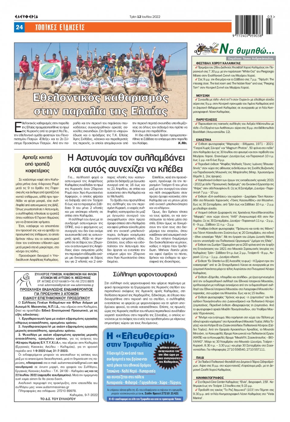 Οπισθόφυλλο Εφημερίδας - ΕΛΕΥΘΕΡΙΑ ΚΑΛΑΜΑΤΑΣ - 2022-07-12