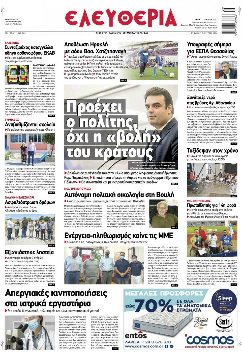 Πρωτοσέλιδο Εφημερίδας - ΕΛΕΥΘΕΡΙΑ ΛΑΡΙΣΑΣ - 2022-07-12