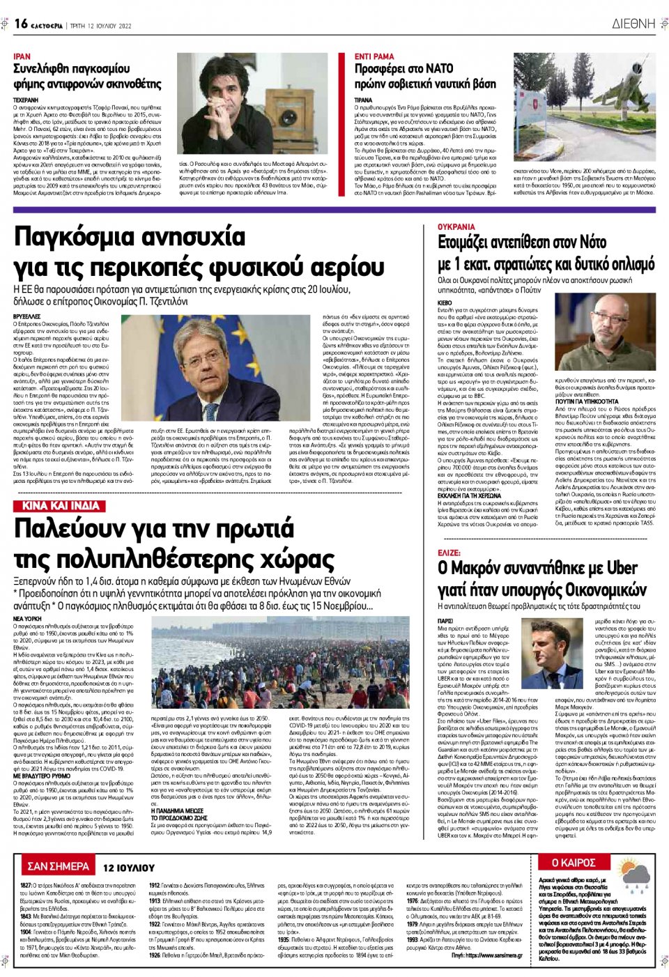 Οπισθόφυλλο Εφημερίδας - ΕΛΕΥΘΕΡΙΑ ΛΑΡΙΣΑΣ - 2022-07-12