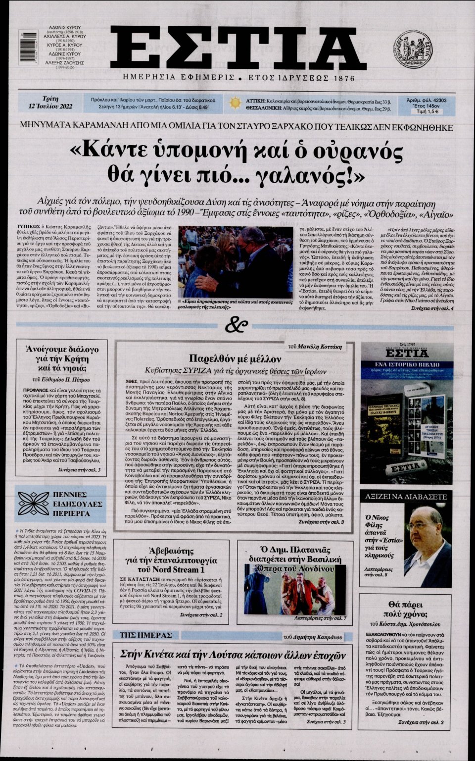 Πρωτοσέλιδο Εφημερίδας - Εστία - 2022-07-12