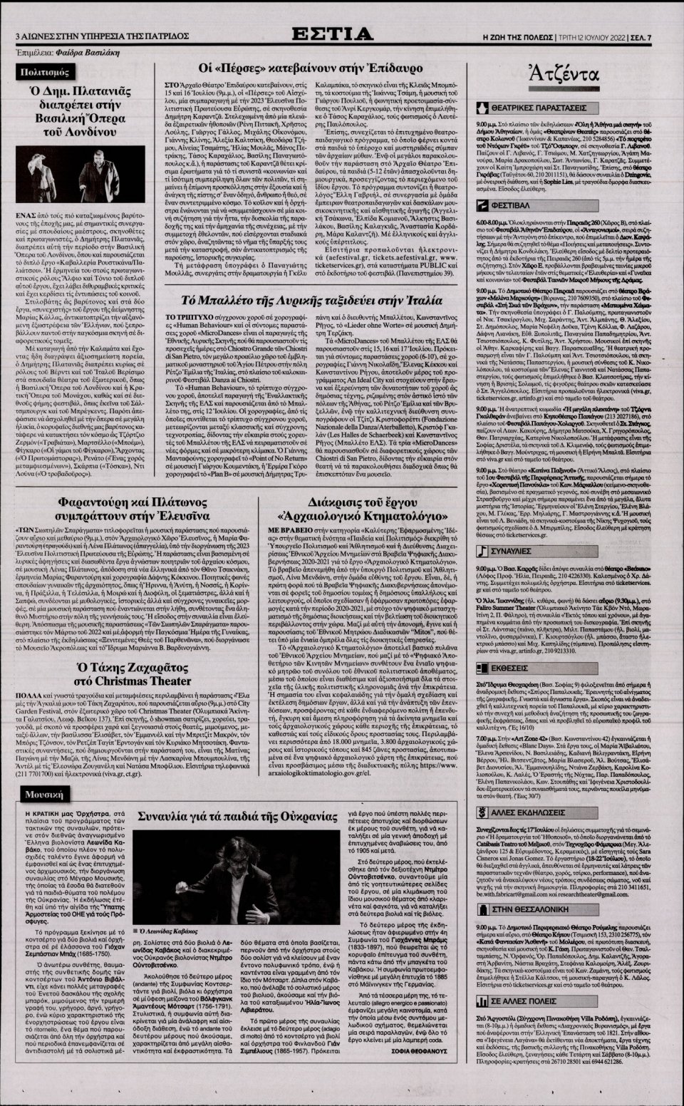 Οπισθόφυλλο Εφημερίδας - Εστία - 2022-07-12