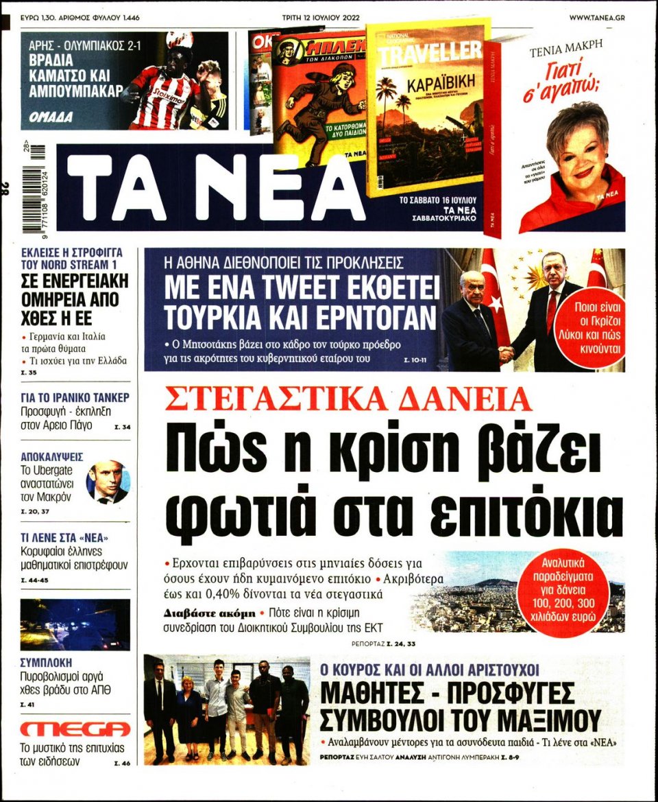 Πρωτοσέλιδο Εφημερίδας - Τα Νέα - 2022-07-12