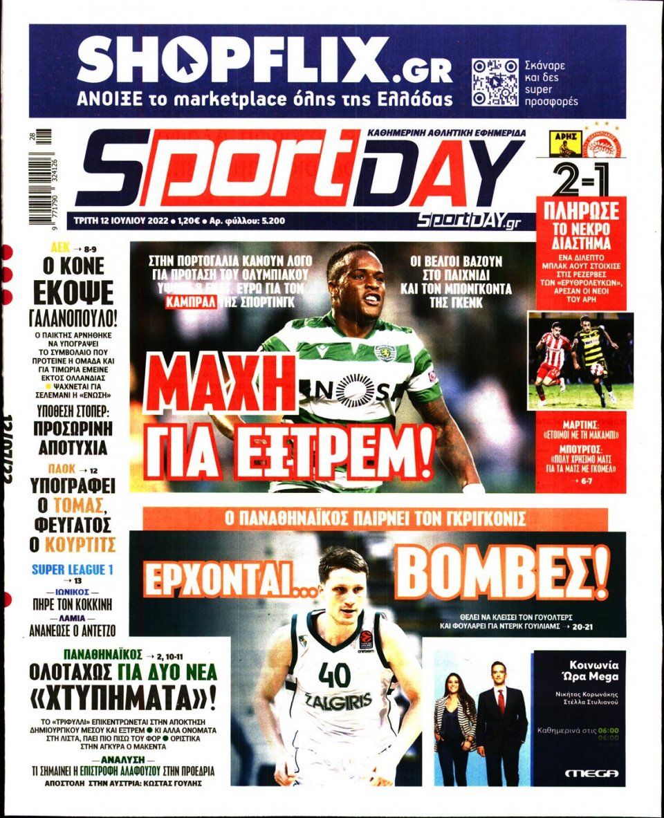 Πρωτοσέλιδο Εφημερίδας - Sportday - 2022-07-12