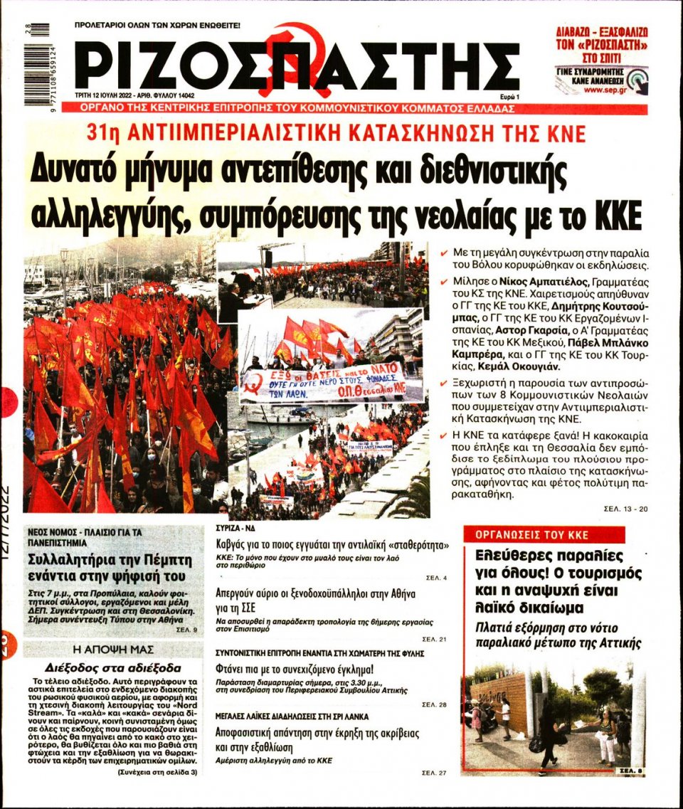 Πρωτοσέλιδο Εφημερίδας - Ριζοσπάστης - 2022-07-12