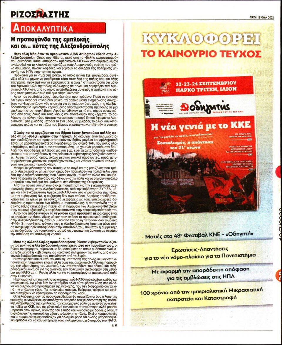 Οπισθόφυλλο Εφημερίδας - Ριζοσπάστης - 2022-07-12