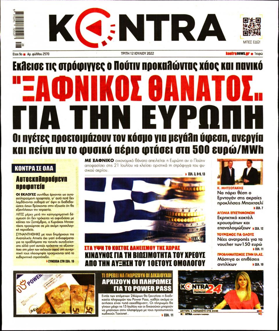 Πρωτοσέλιδο Εφημερίδας - KONTRA NEWS - 2022-07-12