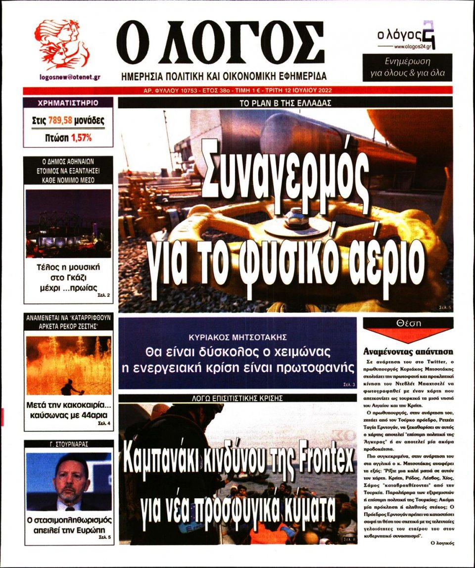 Πρωτοσέλιδο Εφημερίδας - Λόγος - 2022-07-12