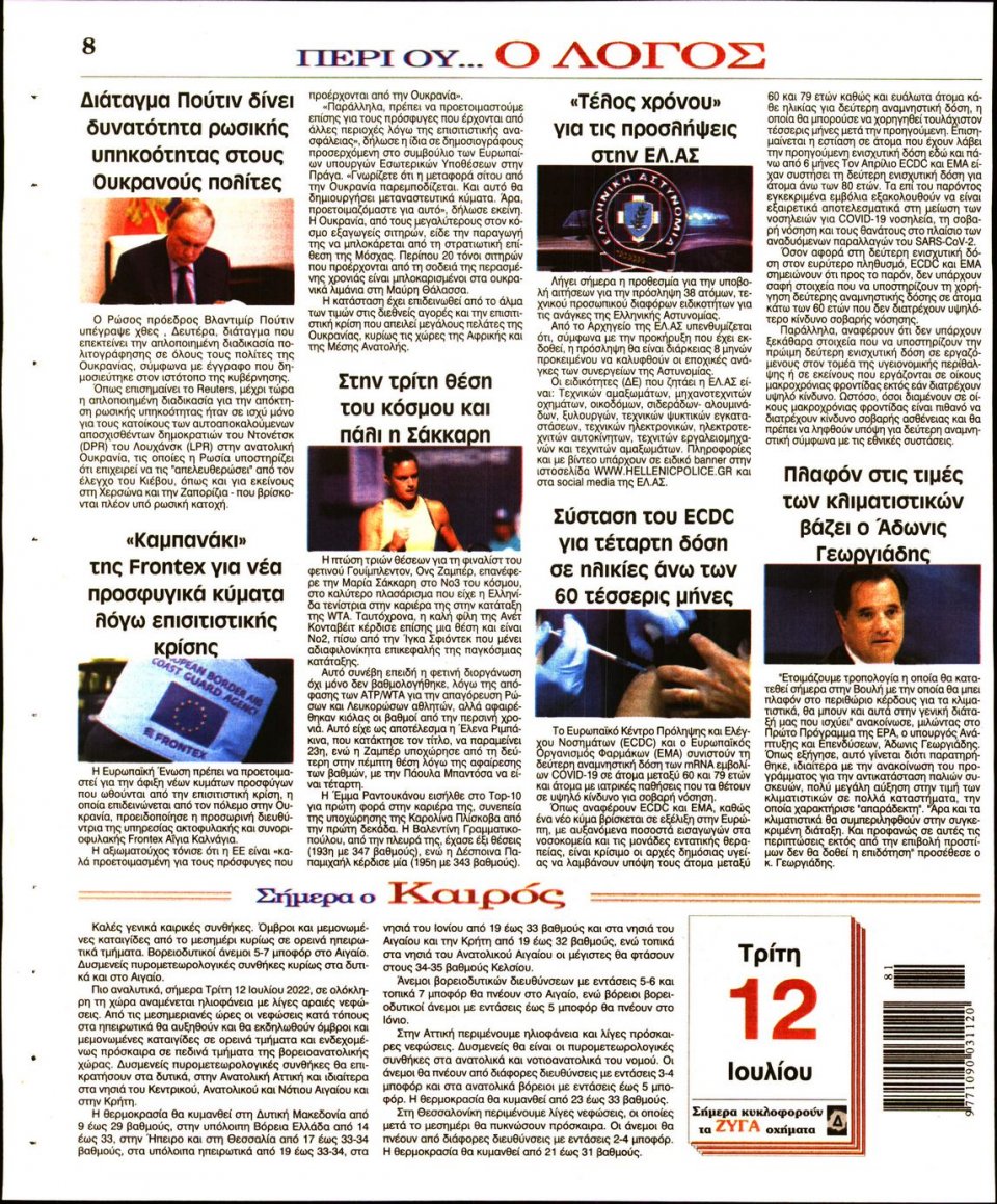 Οπισθόφυλλο Εφημερίδας - Λόγος - 2022-07-12