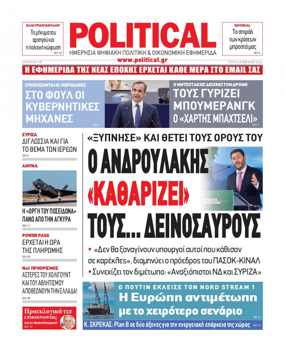 Πρωτοσέλιδο Εφημερίδας - POLITICAL - 2022-07-12