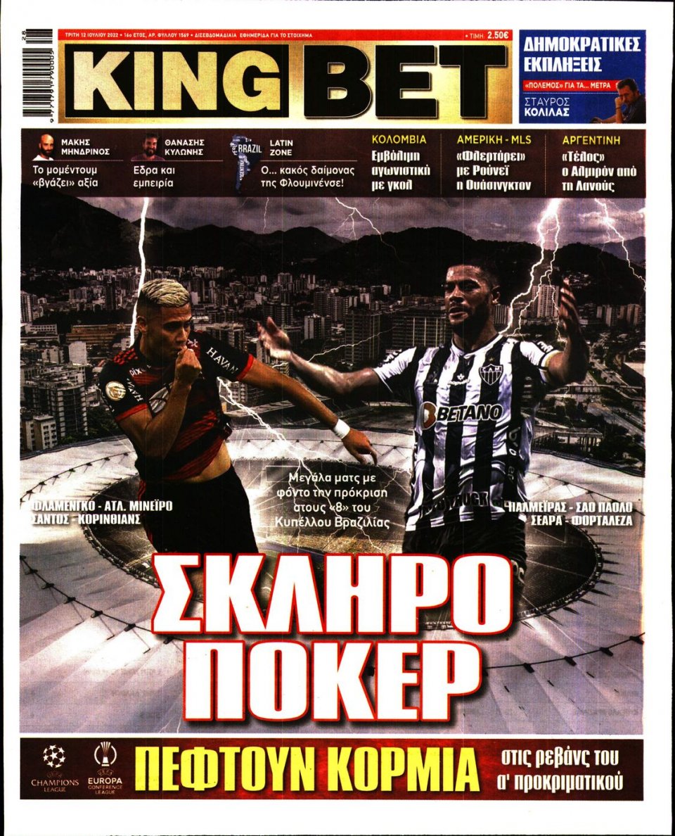 Πρωτοσέλιδο Εφημερίδας - King Bet - 2022-07-12