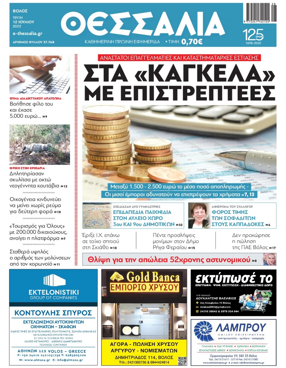 Πρωτοσέλιδο Εφημερίδας - ΘΕΣΣΑΛΙΑ ΒΟΛΟΥ - 2022-07-12