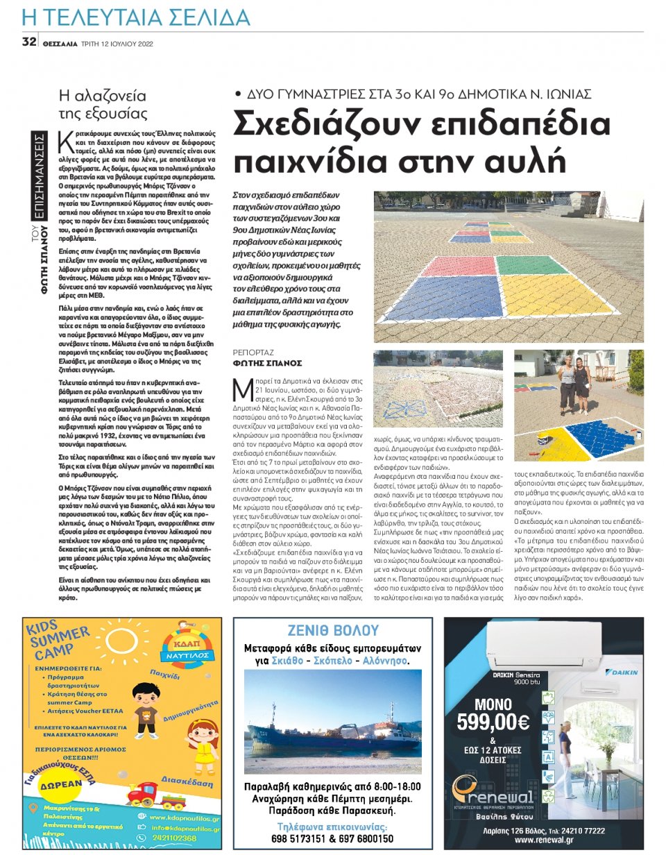 Οπισθόφυλλο Εφημερίδας - ΘΕΣΣΑΛΙΑ ΒΟΛΟΥ - 2022-07-12