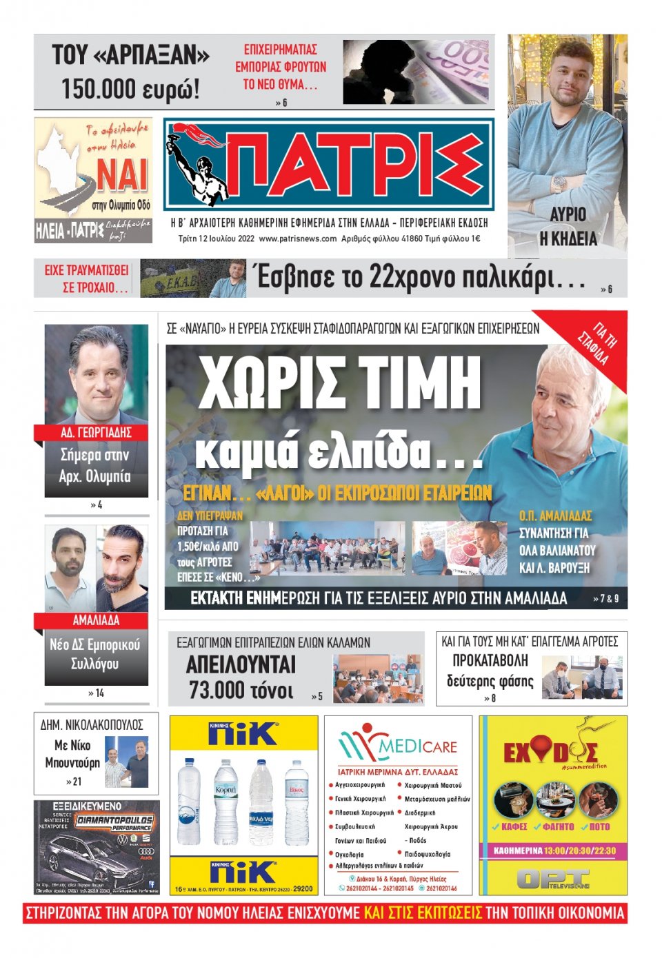 Πρωτοσέλιδο Εφημερίδας - ΠΑΤΡΙΣ ΠΥΡΓΟΥ - 2022-07-12