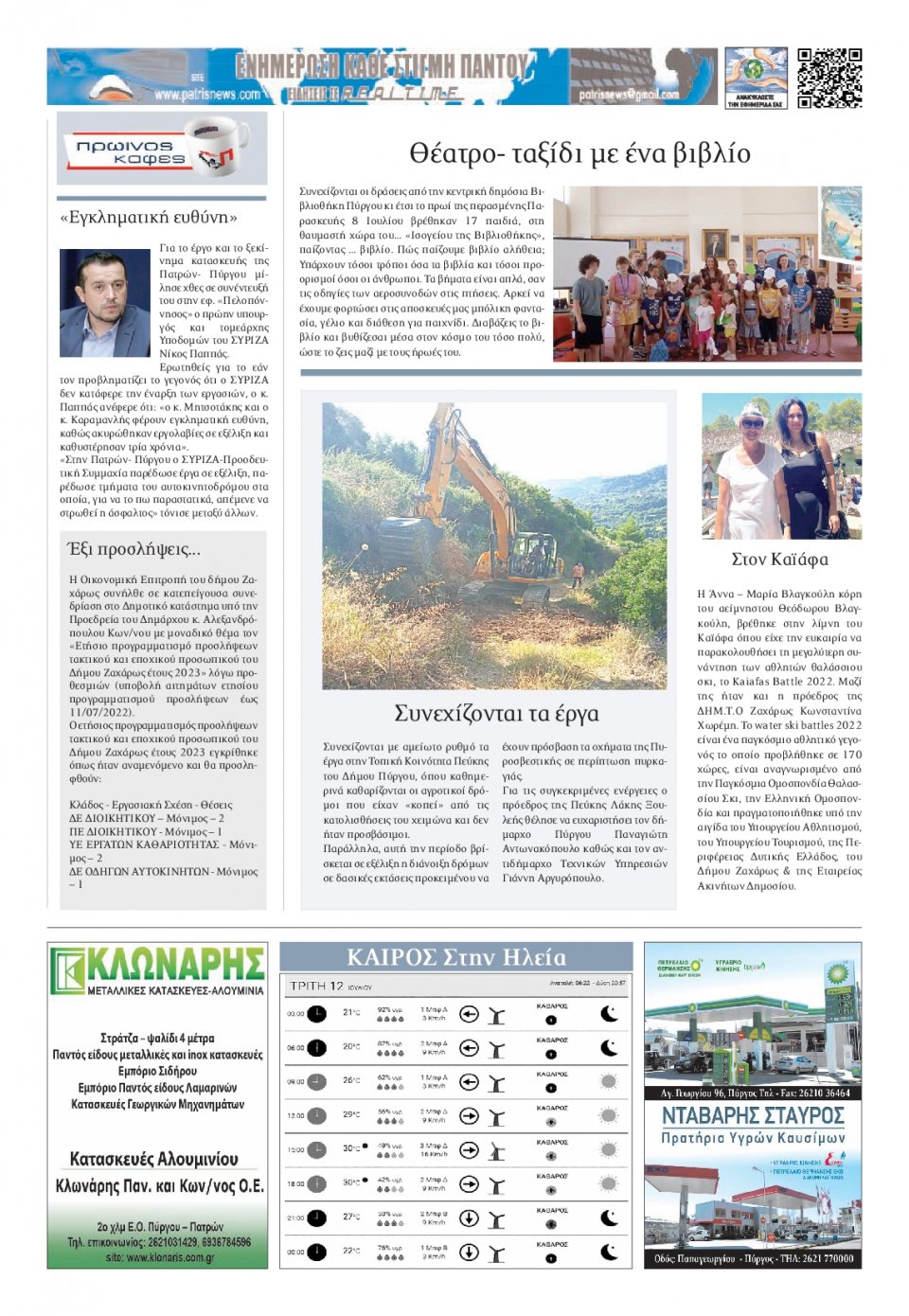 Οπισθόφυλλο Εφημερίδας - ΠΑΤΡΙΣ ΠΥΡΓΟΥ - 2022-07-12