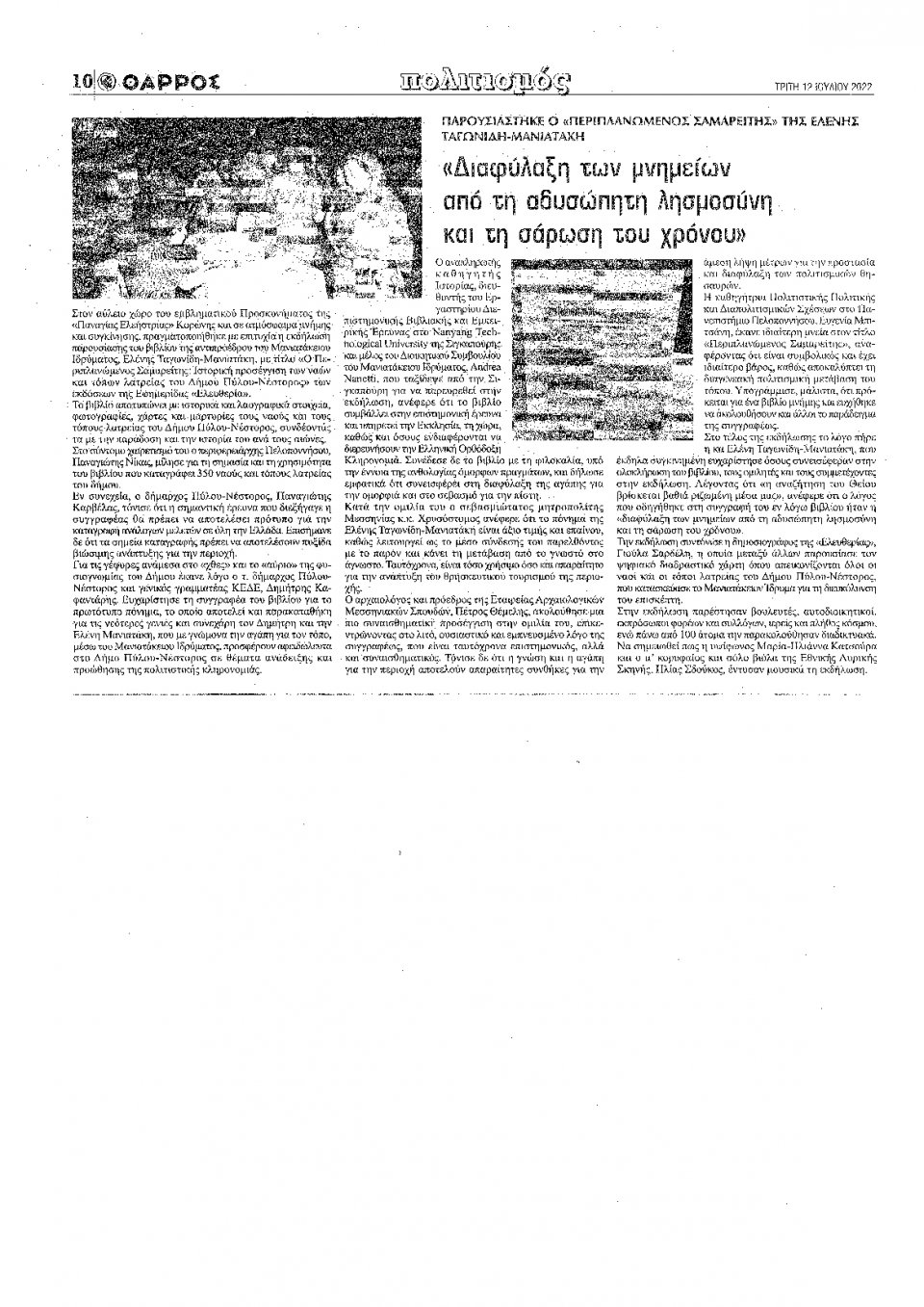 Οπισθόφυλλο Εφημερίδας - ΘΑΡΡΟΣ ΜΕΣΣΗΝΙΑΣ - 2022-07-12