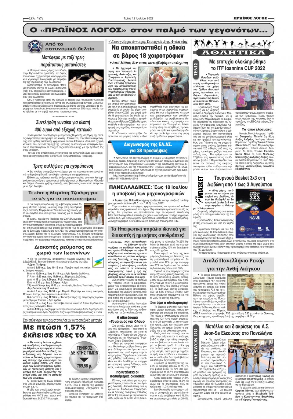 Οπισθόφυλλο Εφημερίδας - ΠΡΩΙΝΟΣ ΛΟΓΟΣ ΙΩΑΝΝΙΝΩΝ - 2022-07-12
