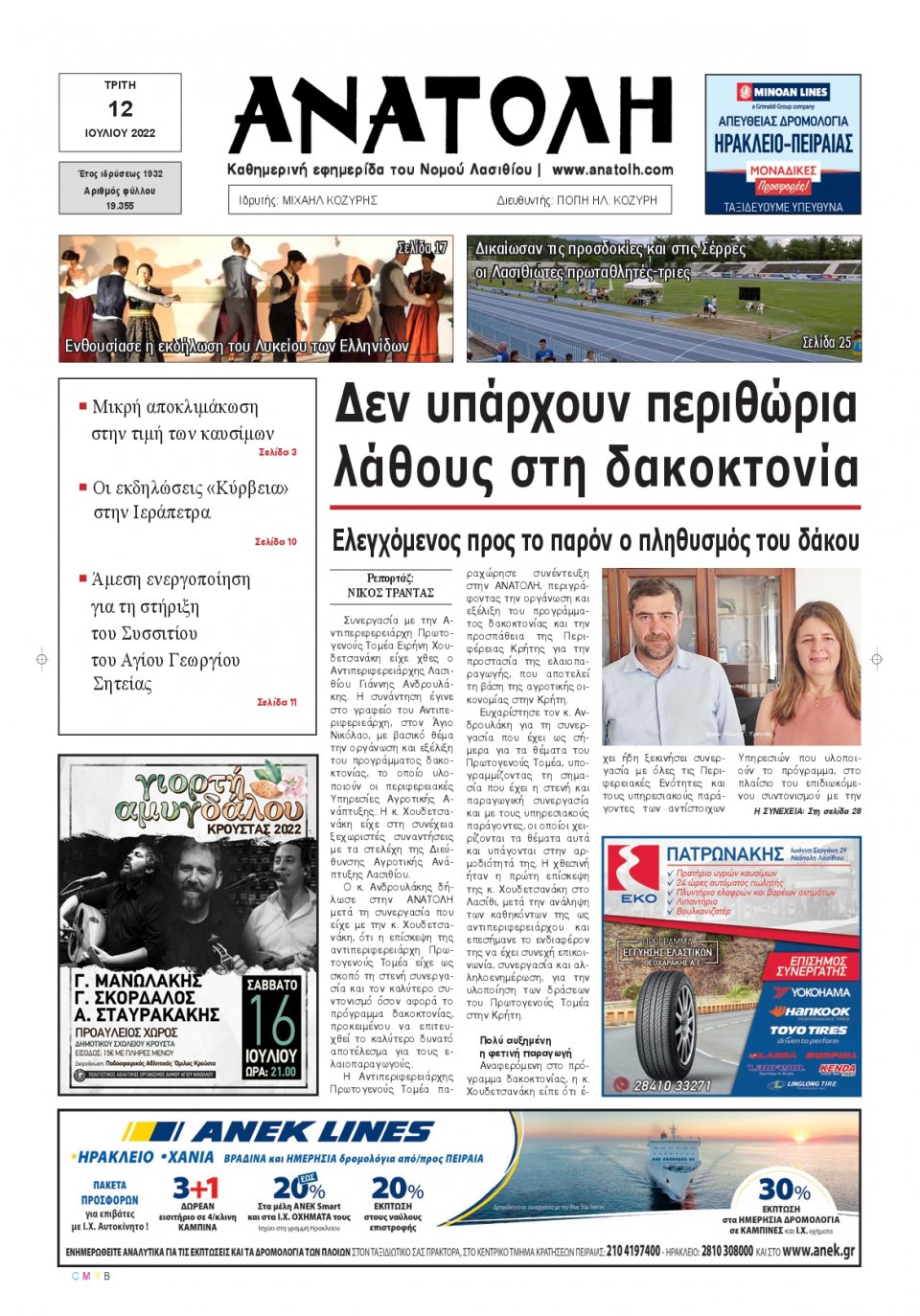 Πρωτοσέλιδο Εφημερίδας - ΑΝΑΤΟΛΗ ΛΑΣΙΘΙΟΥ - 2022-07-12