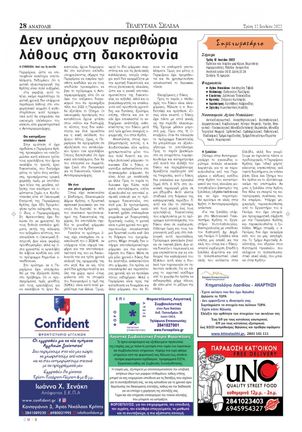Οπισθόφυλλο Εφημερίδας - ΑΝΑΤΟΛΗ ΛΑΣΙΘΙΟΥ - 2022-07-12