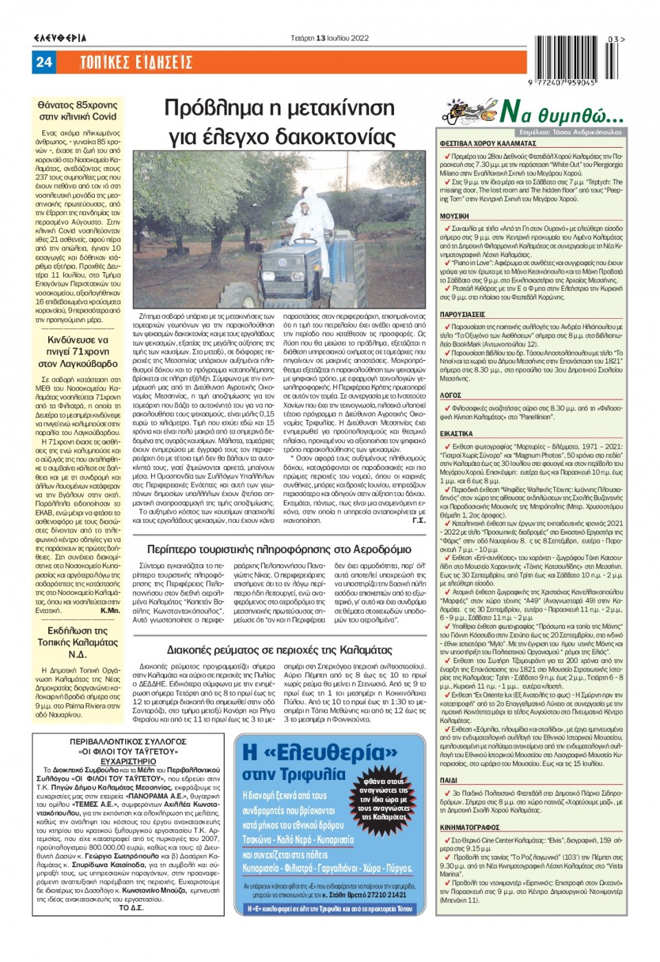 Οπισθόφυλλο Εφημερίδας - ΕΛΕΥΘΕΡΙΑ ΚΑΛΑΜΑΤΑΣ - 2022-07-13