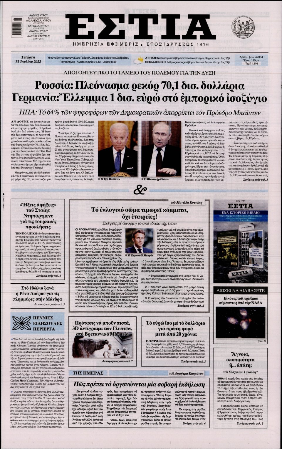 Πρωτοσέλιδο Εφημερίδας - Εστία - 2022-07-13