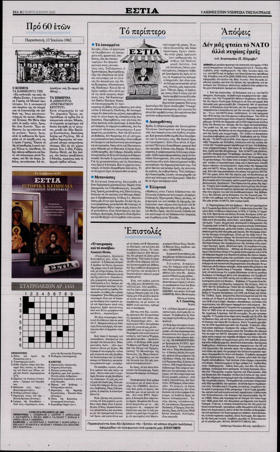 Οπισθόφυλλο Εφημερίδας - Εστία - 2022-07-13