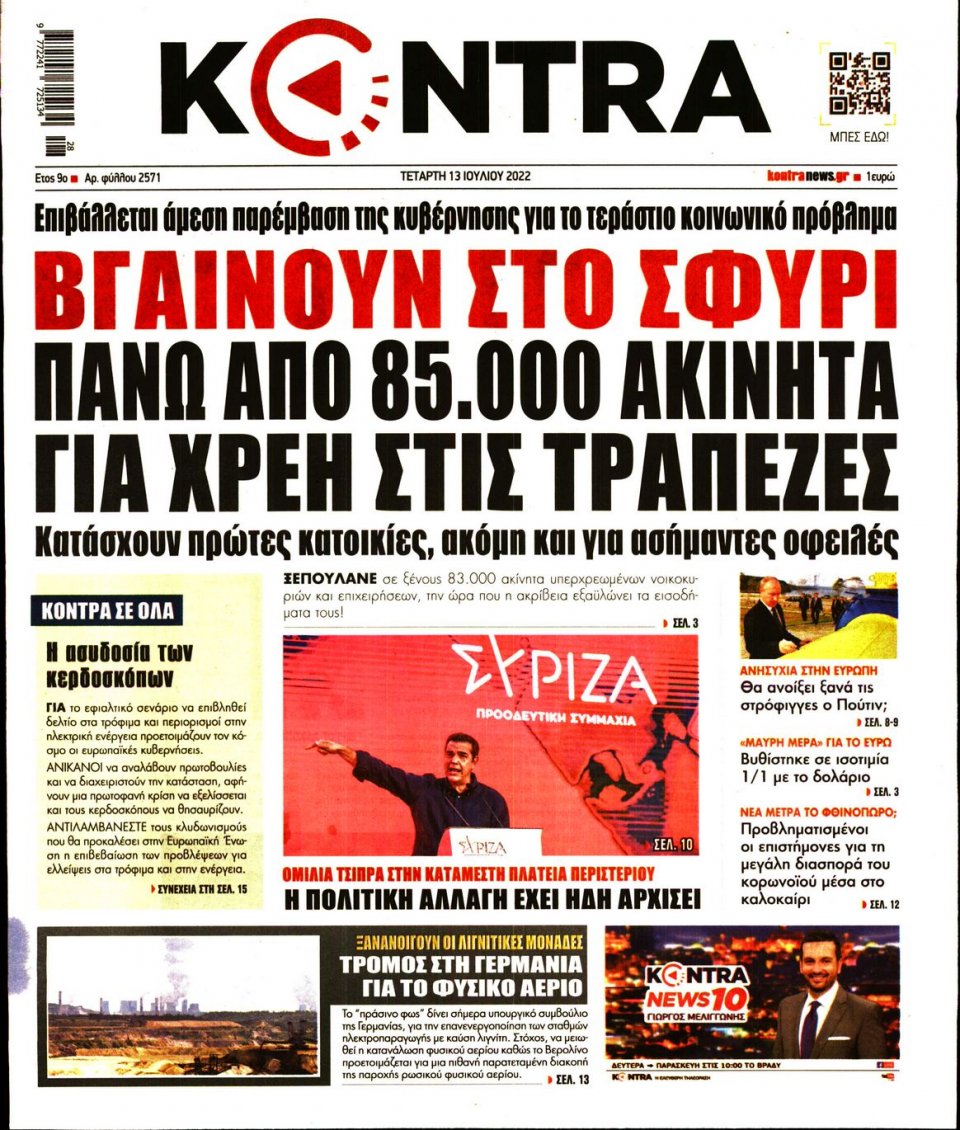 Πρωτοσέλιδο Εφημερίδας - KONTRA NEWS - 2022-07-13