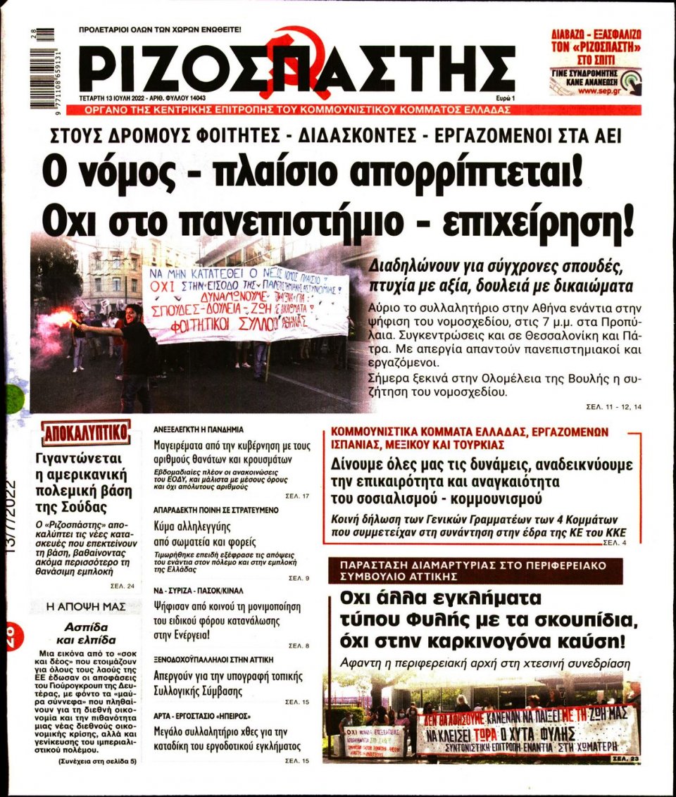 Πρωτοσέλιδο Εφημερίδας - Ριζοσπάστης - 2022-07-13