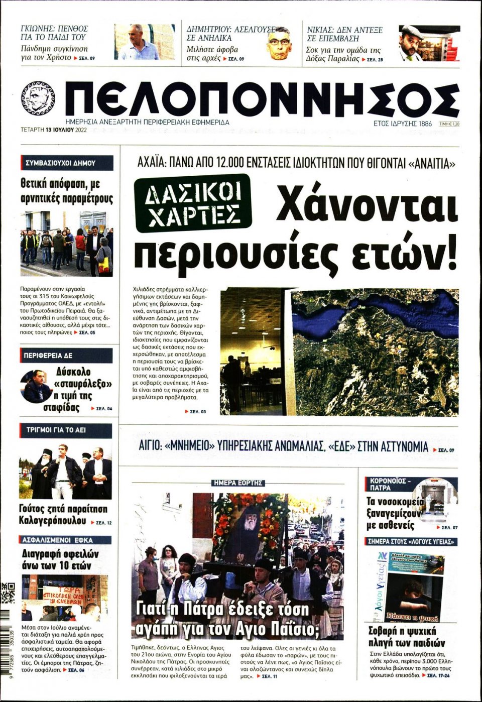 Πρωτοσέλιδο Εφημερίδας - ΠΕΛΟΠΟΝΝΗΣΟΣ - 2022-07-13