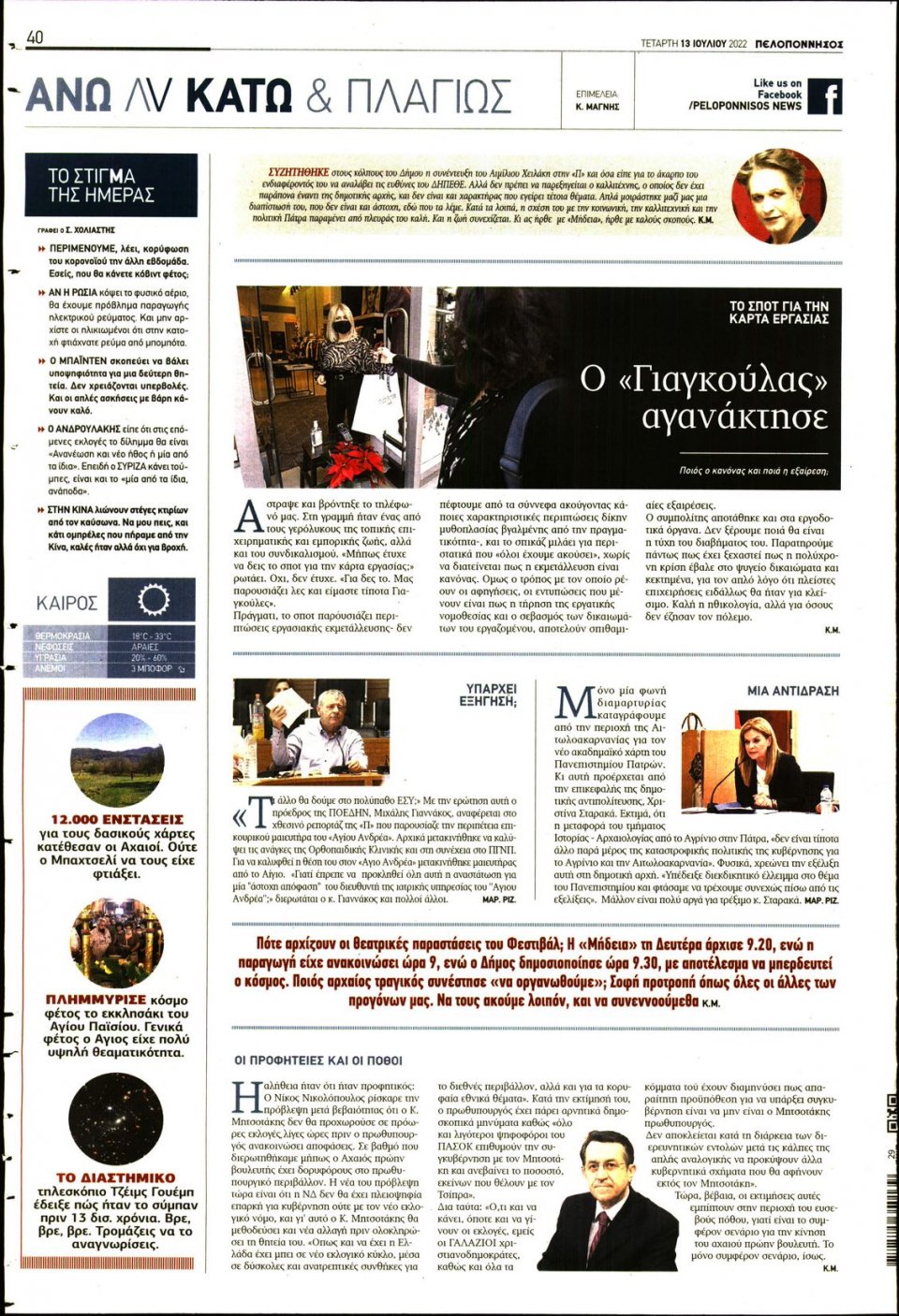 Οπισθόφυλλο Εφημερίδας - ΠΕΛΟΠΟΝΝΗΣΟΣ - 2022-07-13