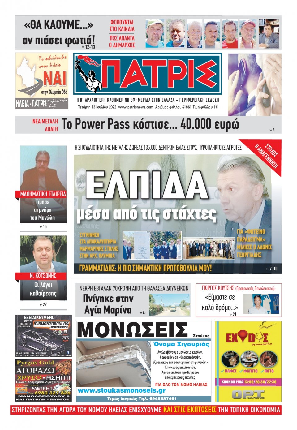 Πρωτοσέλιδο Εφημερίδας - ΠΑΤΡΙΣ ΠΥΡΓΟΥ - 2022-07-13