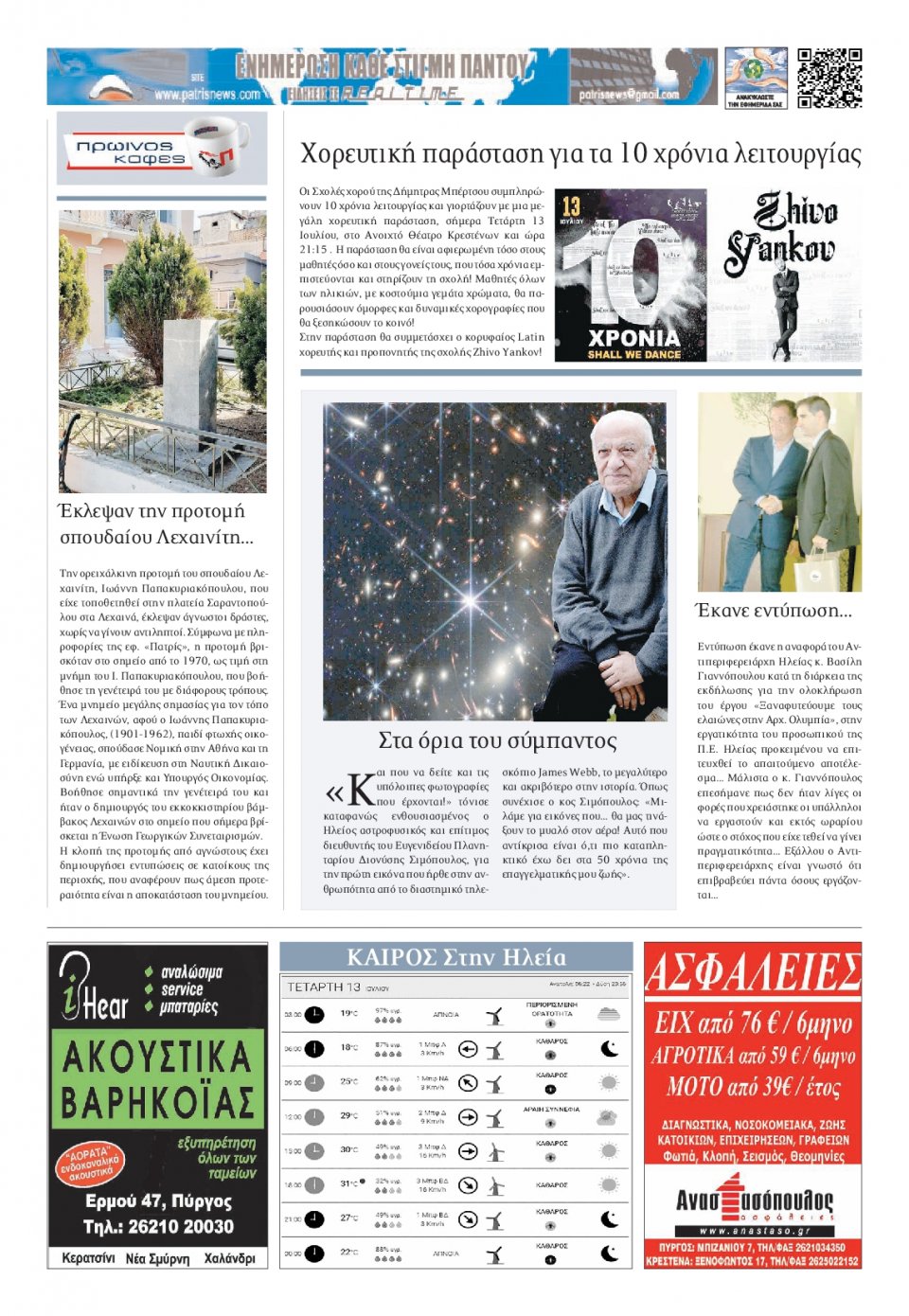 Οπισθόφυλλο Εφημερίδας - ΠΑΤΡΙΣ ΠΥΡΓΟΥ - 2022-07-13
