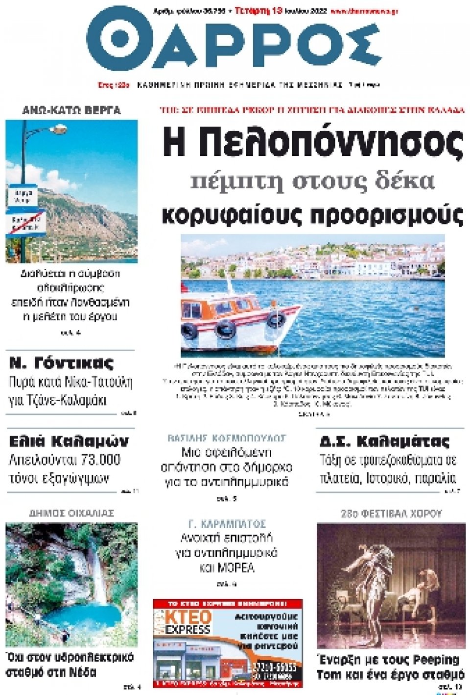 Πρωτοσέλιδο Εφημερίδας - ΘΑΡΡΟΣ ΜΕΣΣΗΝΙΑΣ - 2022-07-13