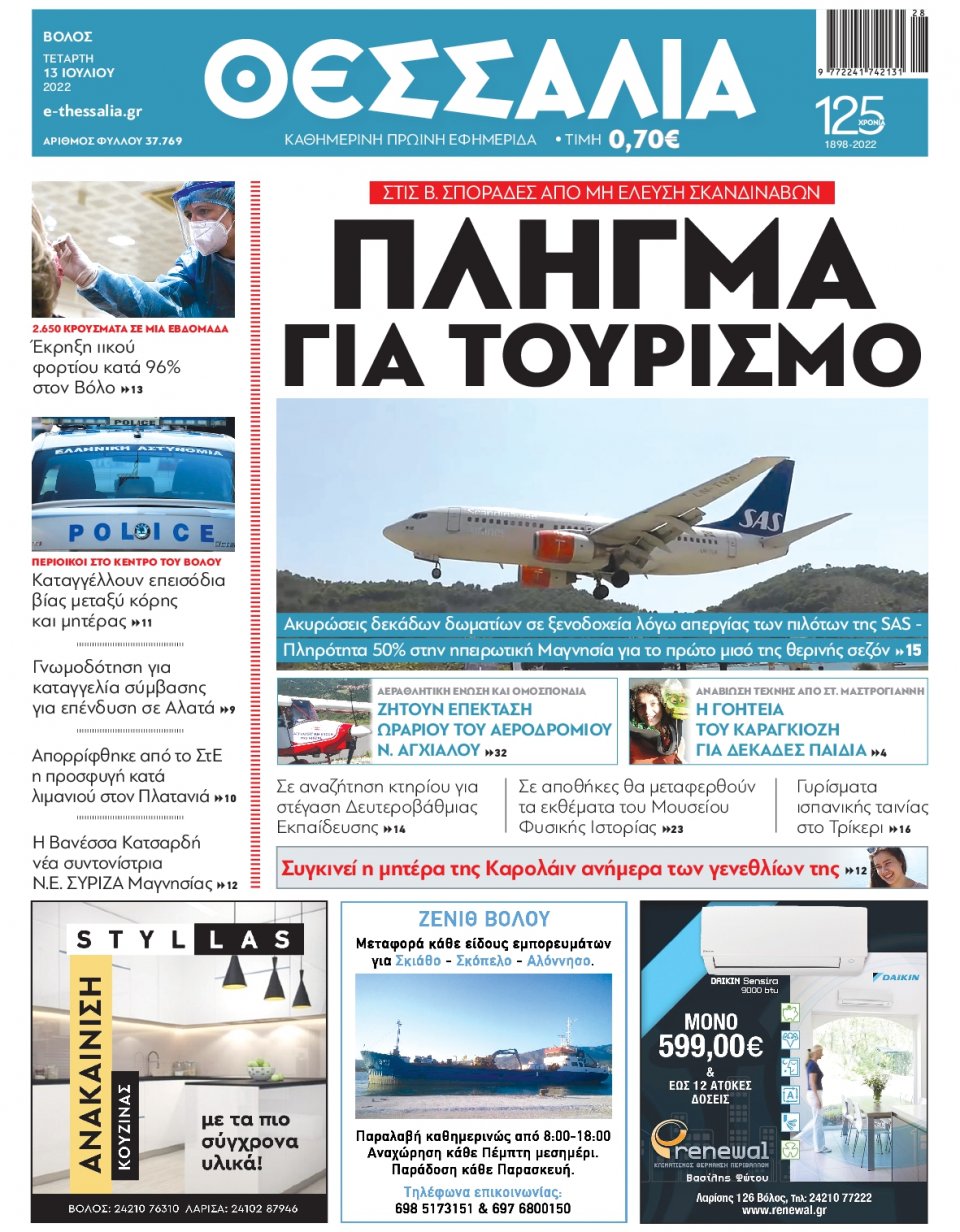 Πρωτοσέλιδο Εφημερίδας - ΘΕΣΣΑΛΙΑ ΒΟΛΟΥ - 2022-07-13