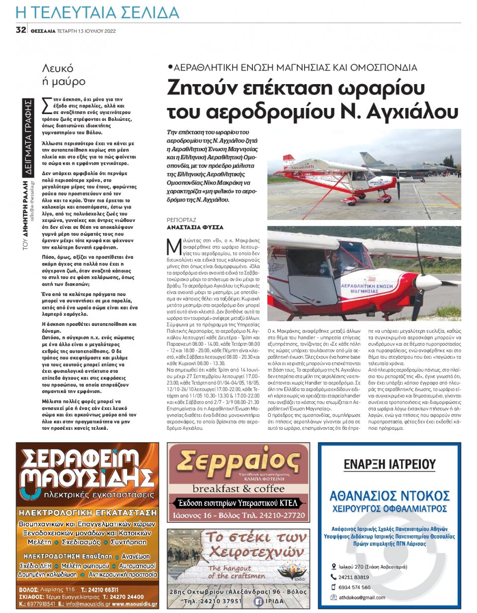 Οπισθόφυλλο Εφημερίδας - ΘΕΣΣΑΛΙΑ ΒΟΛΟΥ - 2022-07-13