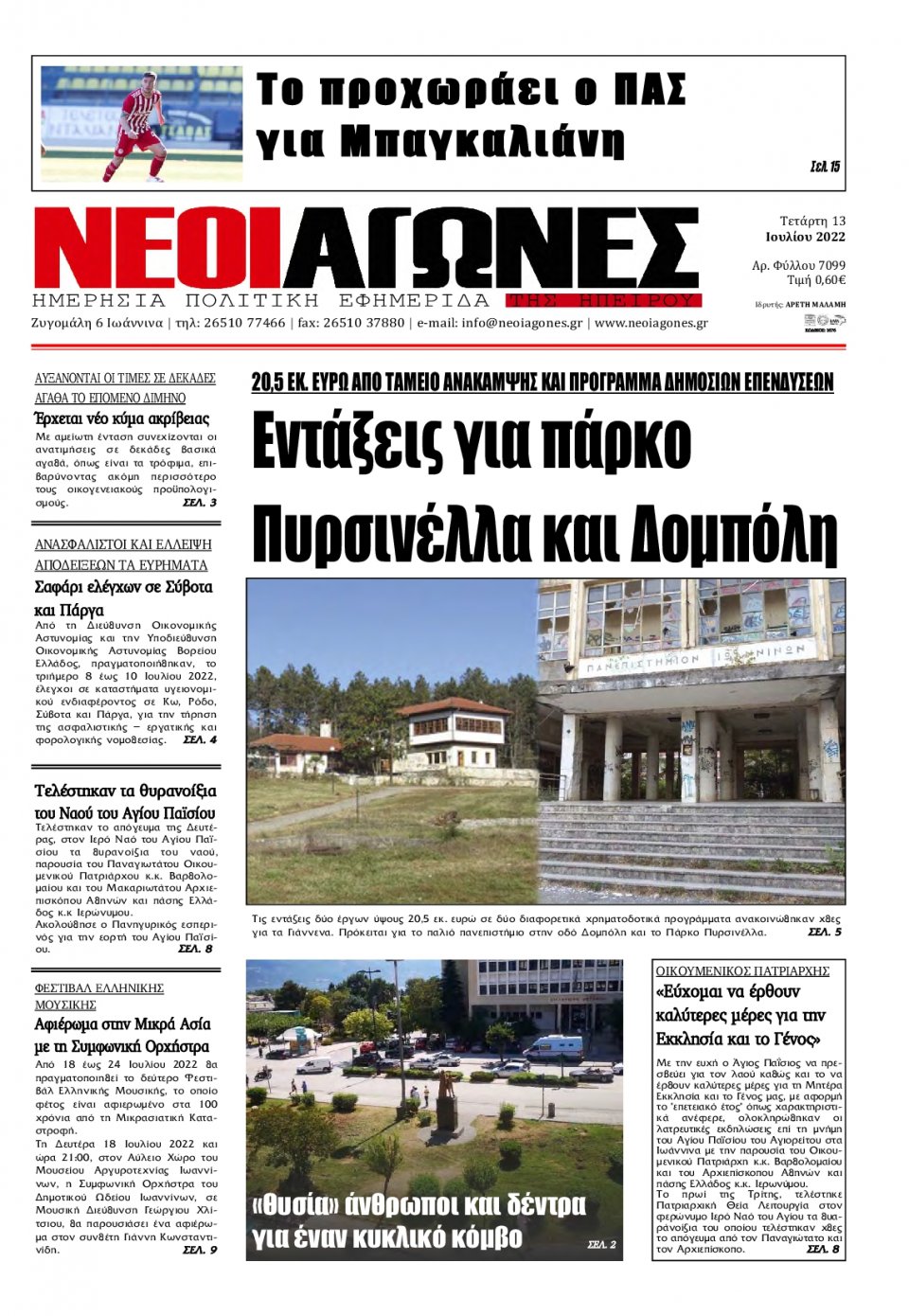Πρωτοσέλιδο Εφημερίδας - ΝΕΟΙ ΑΓΩΝΕΣ ΗΠΕΙΡΟΥ - 2022-07-13