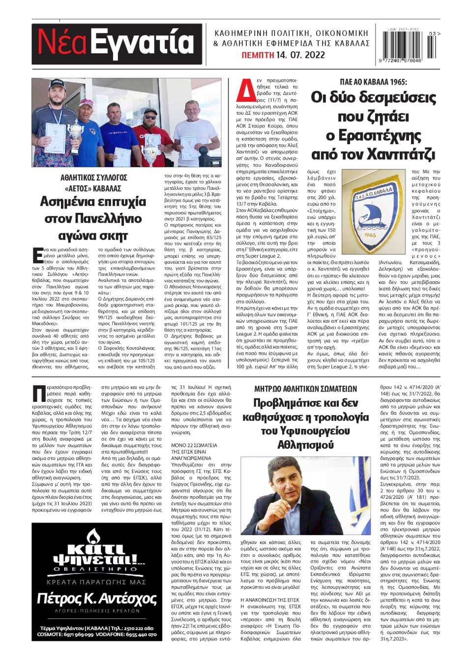 Οπισθόφυλλο Εφημερίδας - ΝΕΑ ΕΓΝΑΤΙΑ ΚΑΒΑΛΑΣ - 2022-07-14
