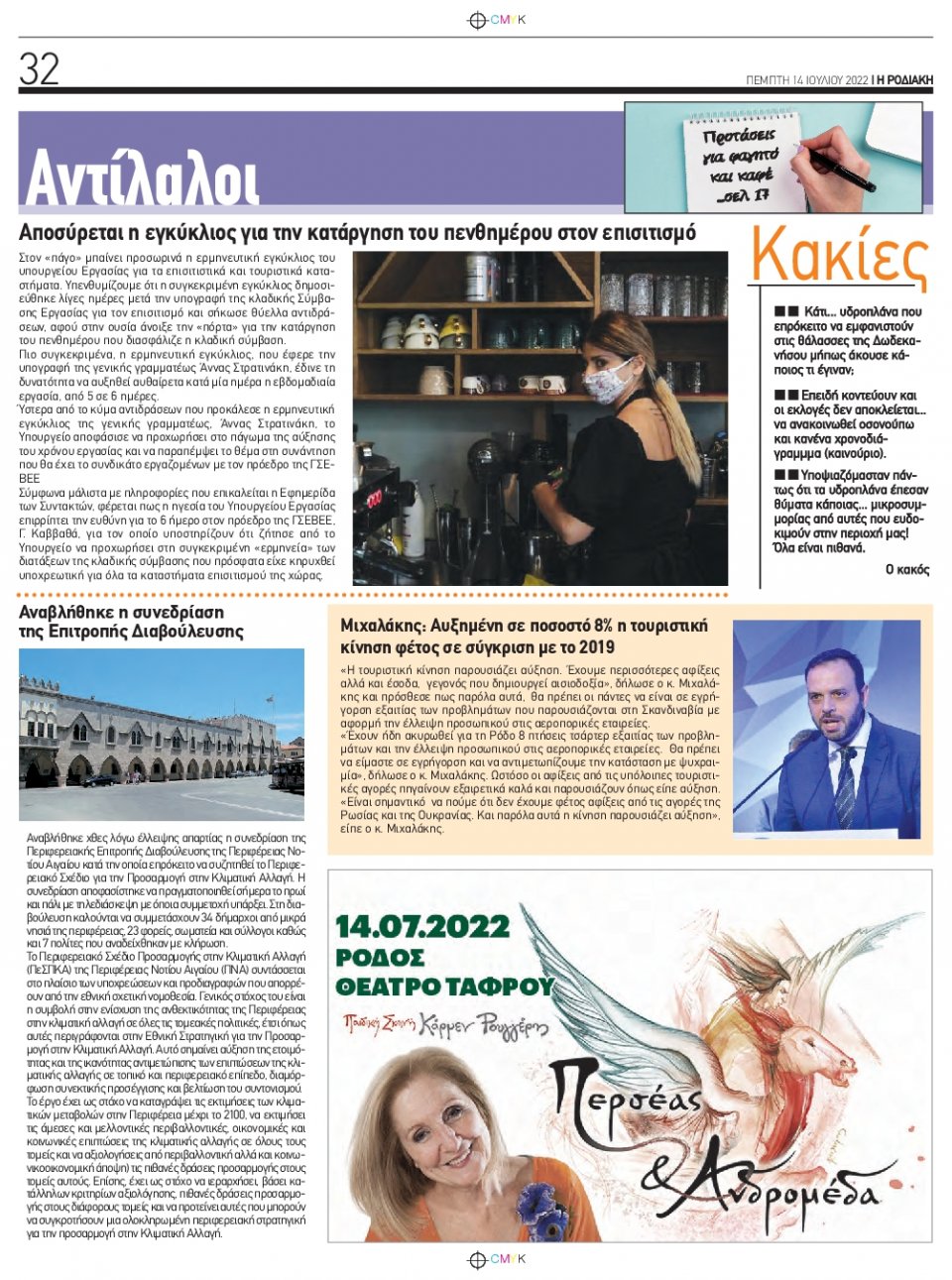 Οπισθόφυλλο Εφημερίδας - ΡΟΔΙΑΚΗ - 2022-07-14