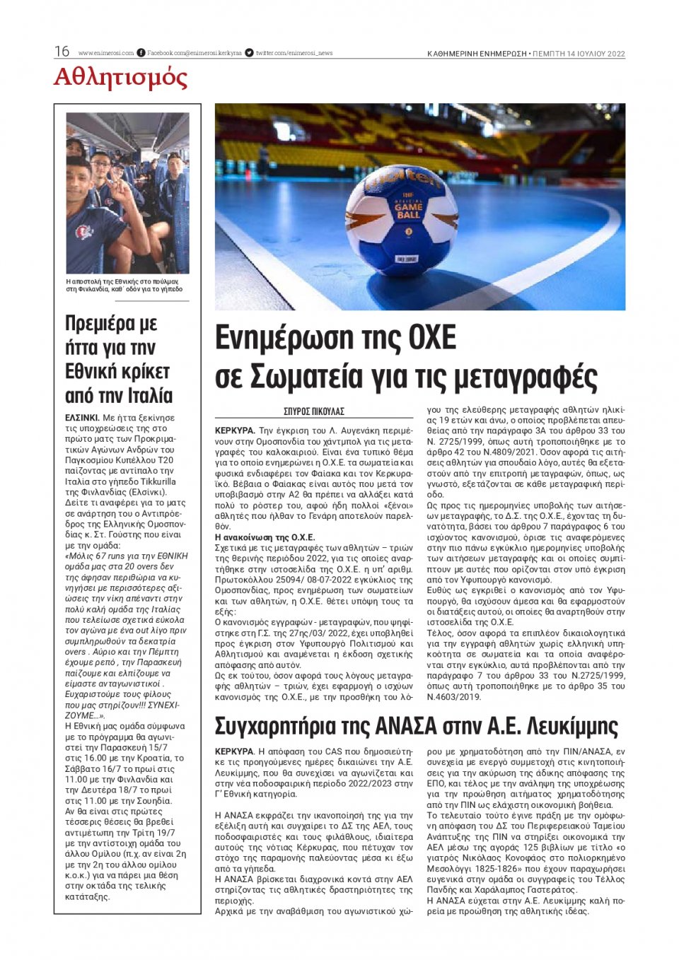 Οπισθόφυλλο Εφημερίδας - ΕΝΗΜΕΡΩΣΗ ΚΕΡΚΥΡΑΣ - 2022-07-14