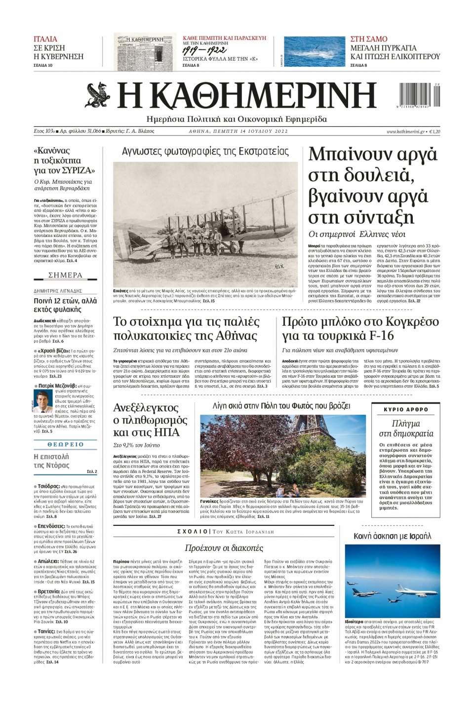 Πρωτοσέλιδο Εφημερίδας - Καθημερινή - 2022-07-14