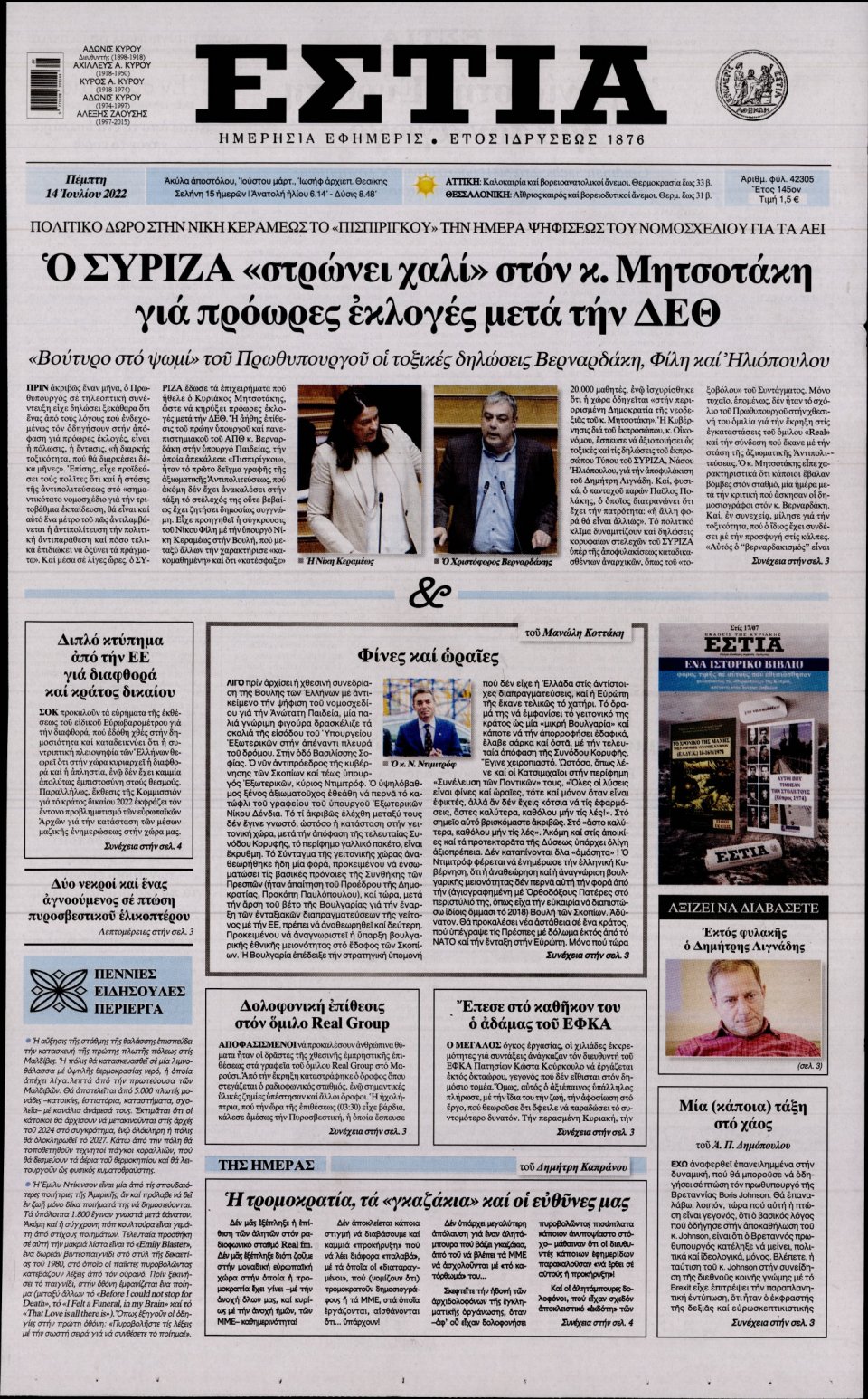 Πρωτοσέλιδο Εφημερίδας - Εστία - 2022-07-14