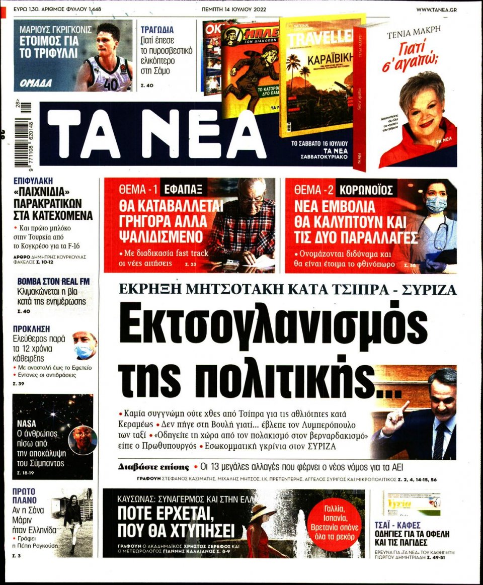 Πρωτοσέλιδο Εφημερίδας - Τα Νέα - 2022-07-14